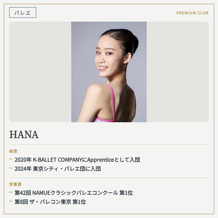 バレエインストラクター HANA