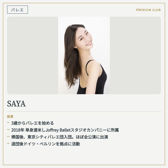 バレエインストラクター SAYA