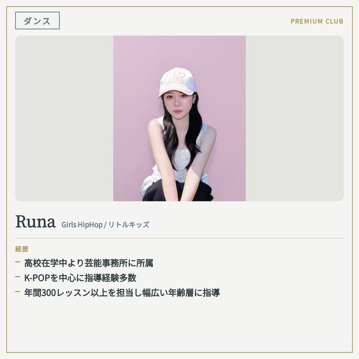 ダンスインストラクター Runa