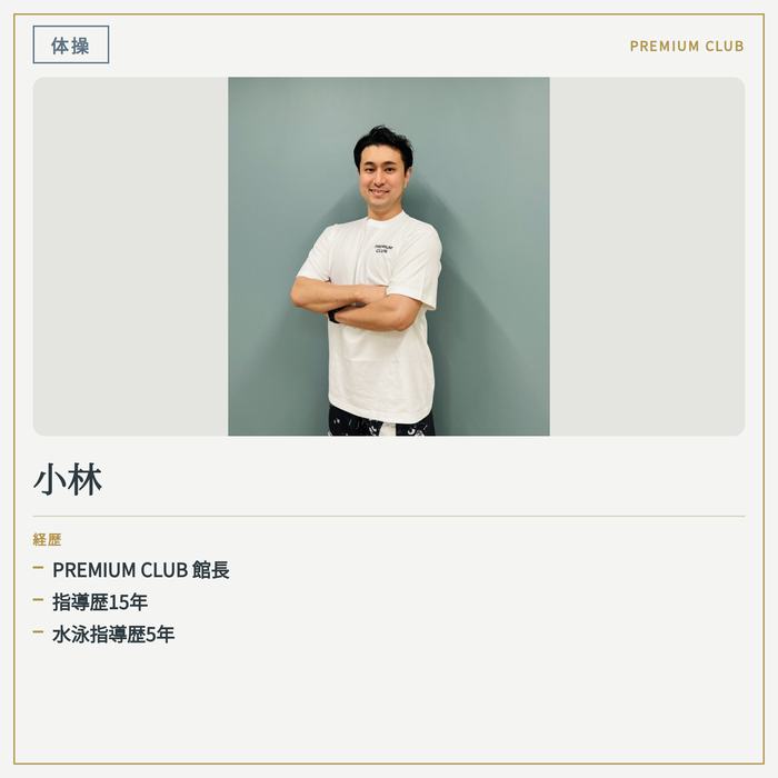 体操インストラクター 小林 PREMIUM CLUB館長