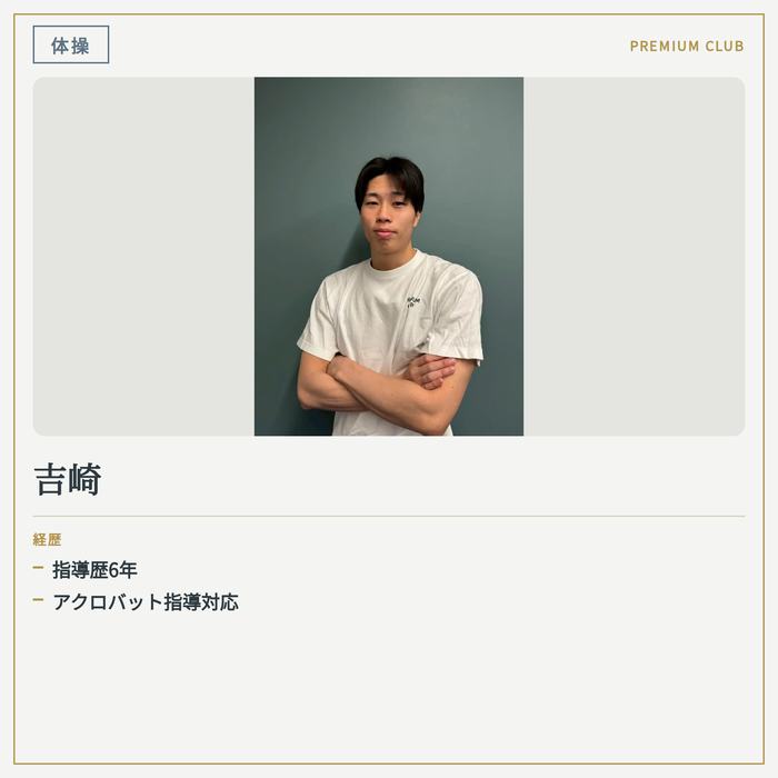体操インストラクター 吉崎